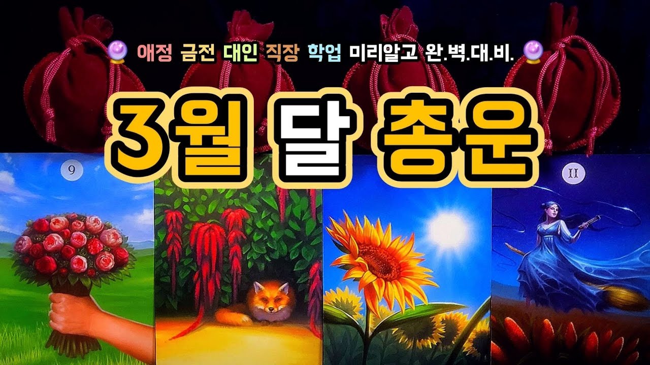 [타로/월간운세] 3월 타로리딩 총운 🐦&zwj;🔥 이번 달, 당신에게 다가오는 변화는? 💫🔮✨️