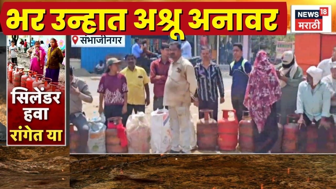 Beed Sambhajinagar Gas Cylinder News | गॅसची टंचाई, काय परिस्थिती? Iran Israel War News Today