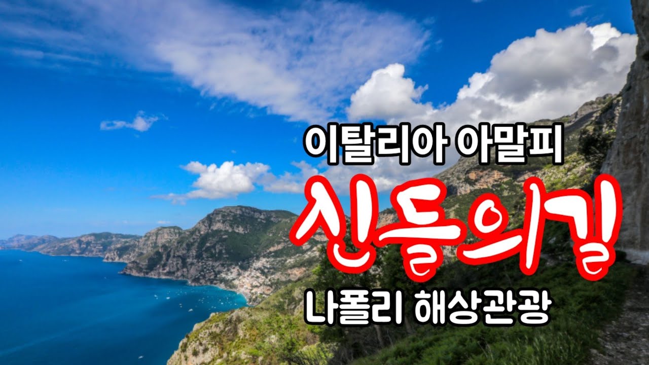 아말피 트레킹 '신(神)들의 길' 포지타노~나폴리 해상관광 이탈리아 여행