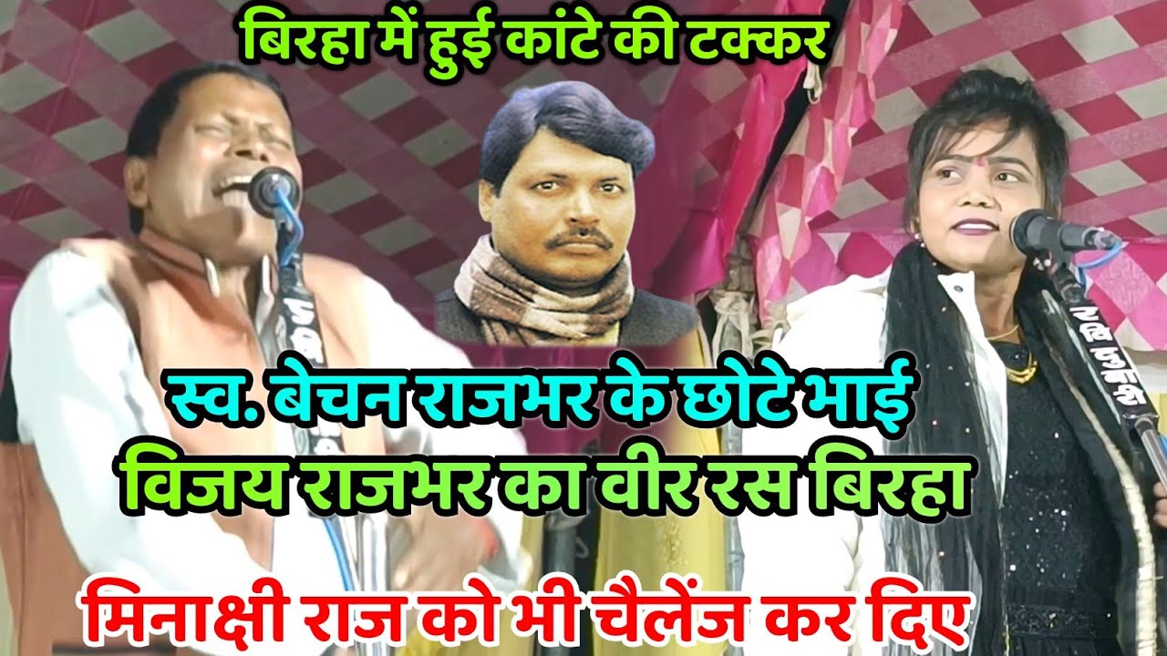 स्व. बेचन राजभर के भाई विजय राजभर का वीर रस बिरहा उन्हीं के अंदाज में सुन मिनाक्षी राज हैरान रह गई