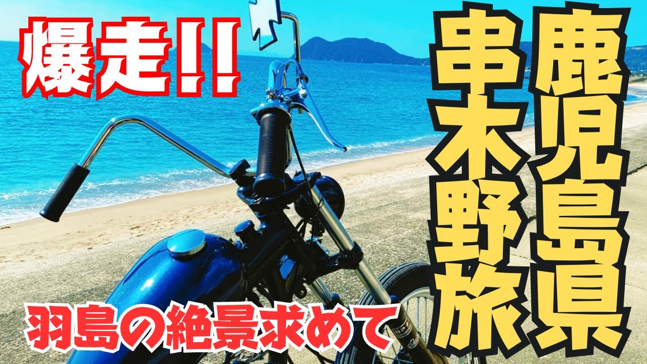 #05.【絶景】鹿児島県いちき串木野市をぶらりひとり旅　羽島編 【SR400ツーリング】
