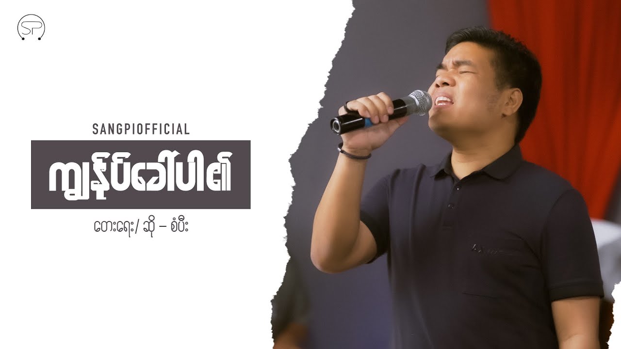 ကျွန်ုပ်ခေါ်ပါ၏ [ တေးရေး/ ဆို - စံပီး ] Live Version