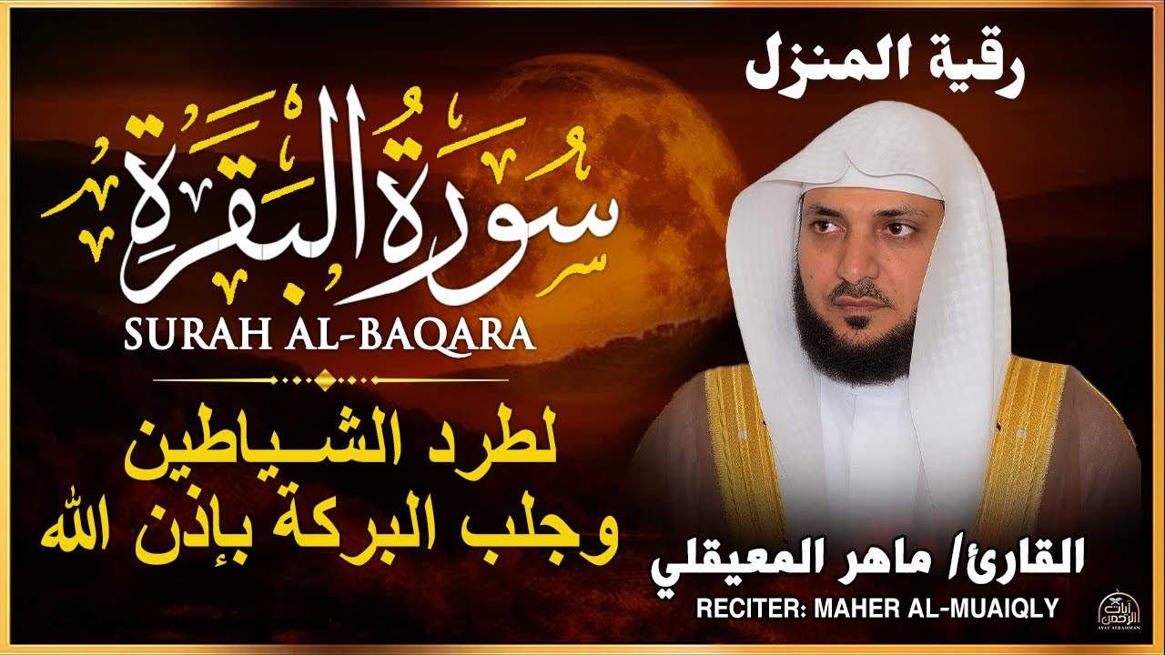 سورة البقرة ( كاملة ) بصوت الشيخ ماهر المعيقلي | Sourat al baqara maher almuaiqly