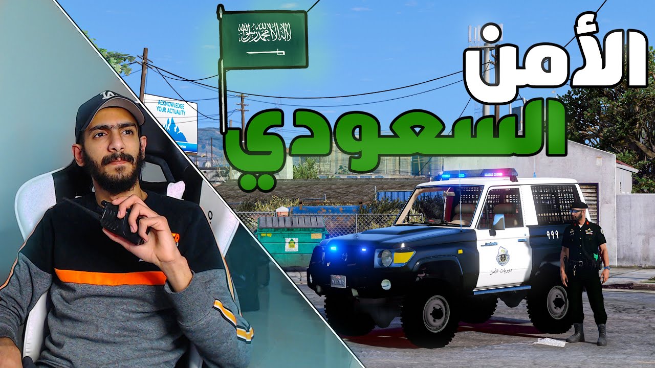 مود الشرطة | جيب ربع تويوتا الأمن العام السعودي + اعتداء على رجال الأمن 👮‍♂️🔥
