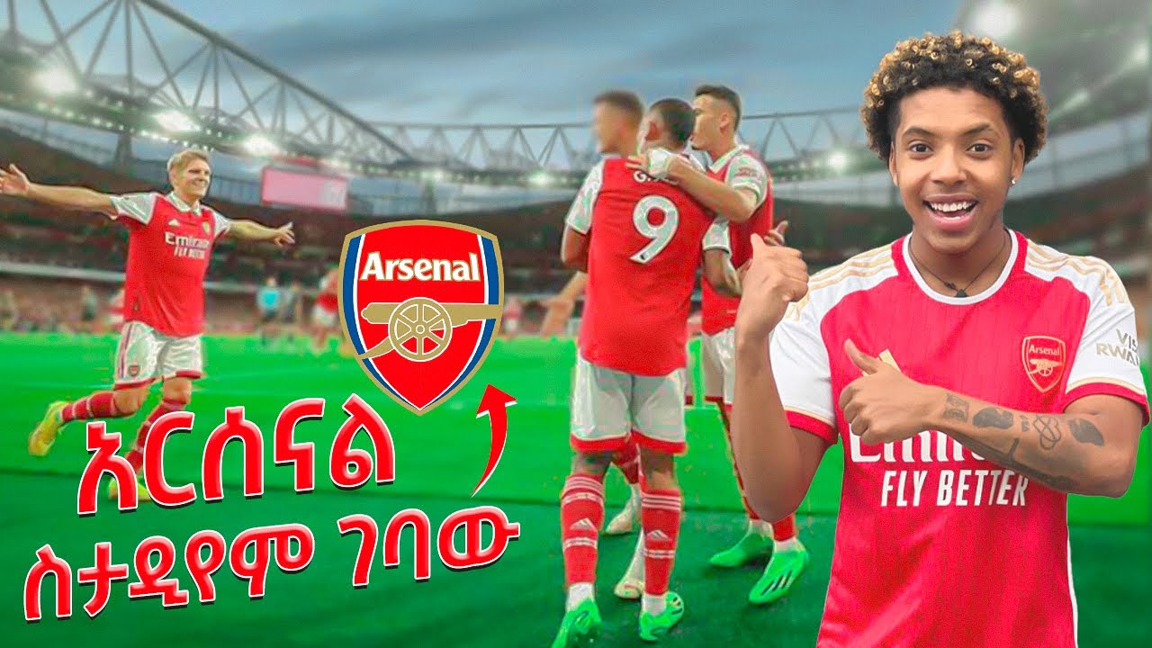 ኑ የ አርስናል ስታድየምን 🏟️ ሙሉውን ላሳያችሁ ( Emirates stadium full tour )