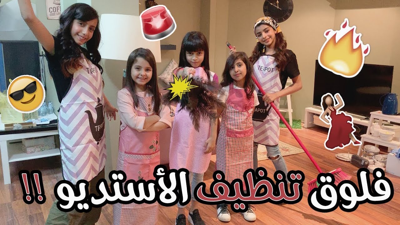 رتّبنا وجهزنا الاستديو 🚿
