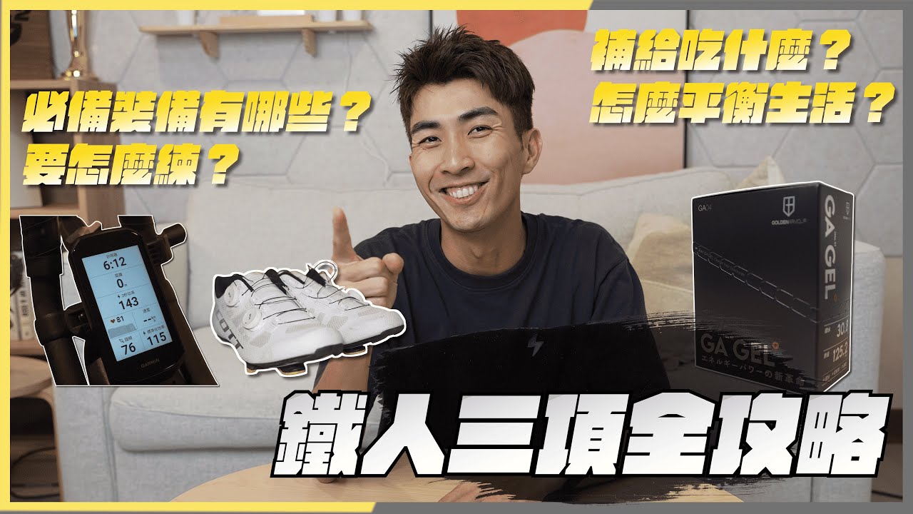 鐵人三項要怎麼準備？鐵人三項攻略大公開🔥