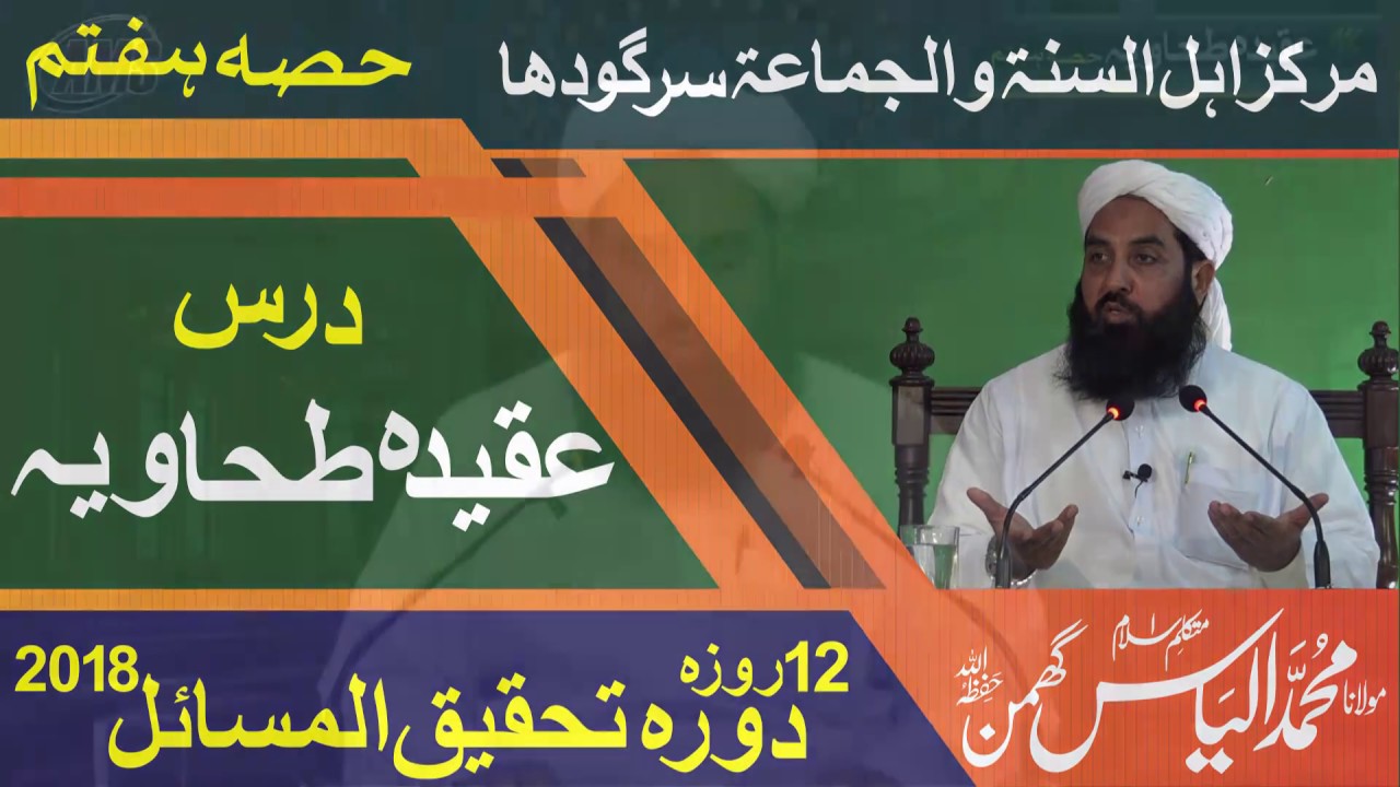 Less.7 عقیدہ طحاویہ Aqidah Tahawi | M Ilyas Ghuman 2018
