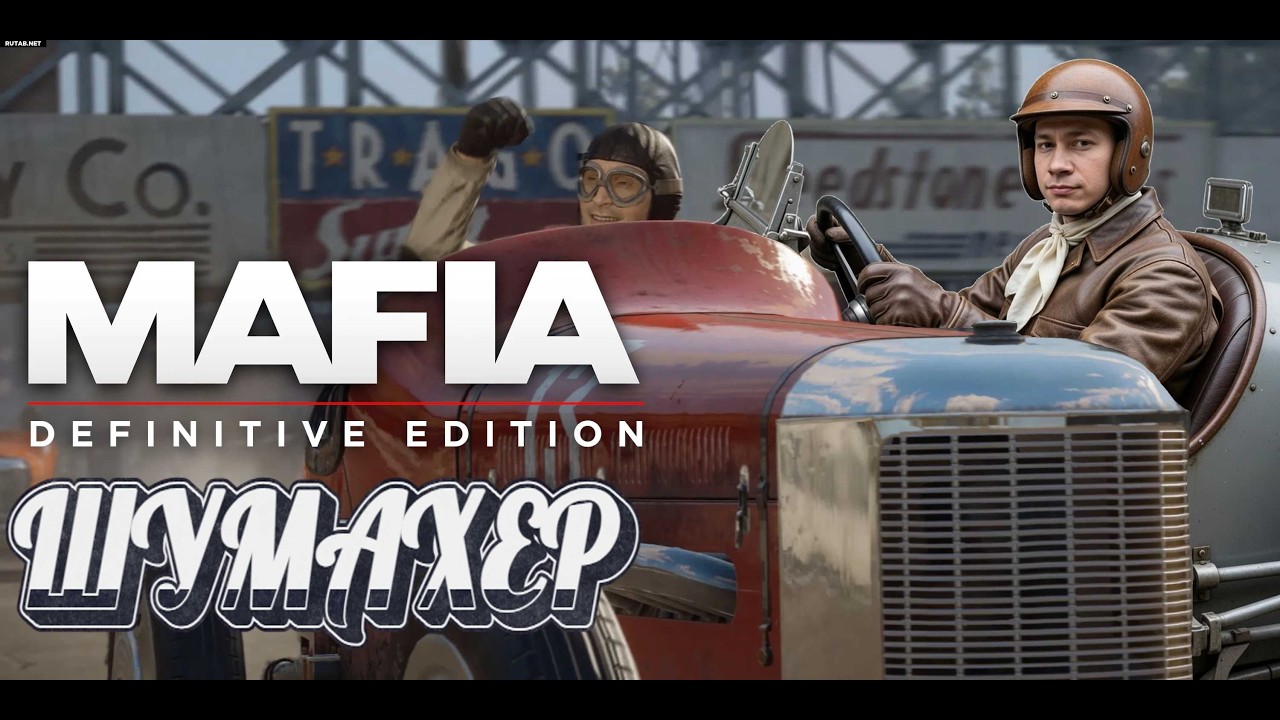 ШУМАХЕР В ДЕЛЕ ЛИЧНЫЙ ВОДИЛА ИЛИ ЛУЧШИЙ ГОНЩИК ► Mafia: Definitive Edition #2