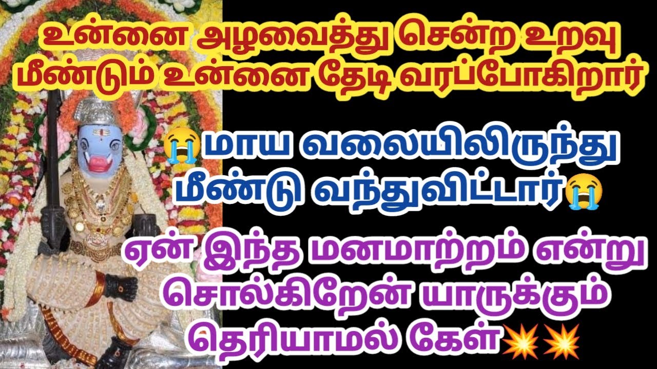 உன்னை அழைத்து சென்ற உறவு மீண்டும் உன்னை தேடி வரப்போகிறார் மாய வலையிலிருந்து மீண்டு வந்துவிட்டார்