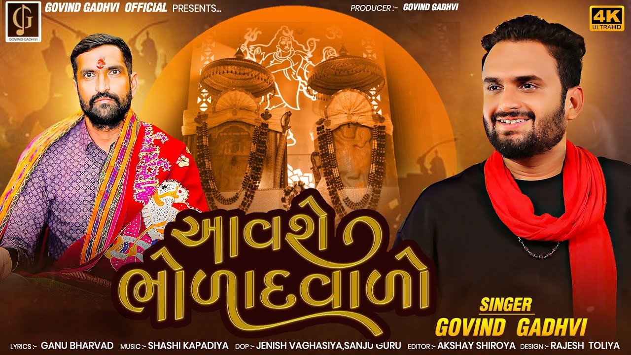 આવશે ભોળાદ વાળો || Aavse Bholad Vado | Surapura Dada New Song | Govind Gadhvi