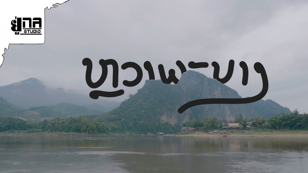ແຕະຂອບຟ້າ - ລາວທ່ຽວລາວ | แตะขอบฟ้า - ลาวเที่ยวลาว