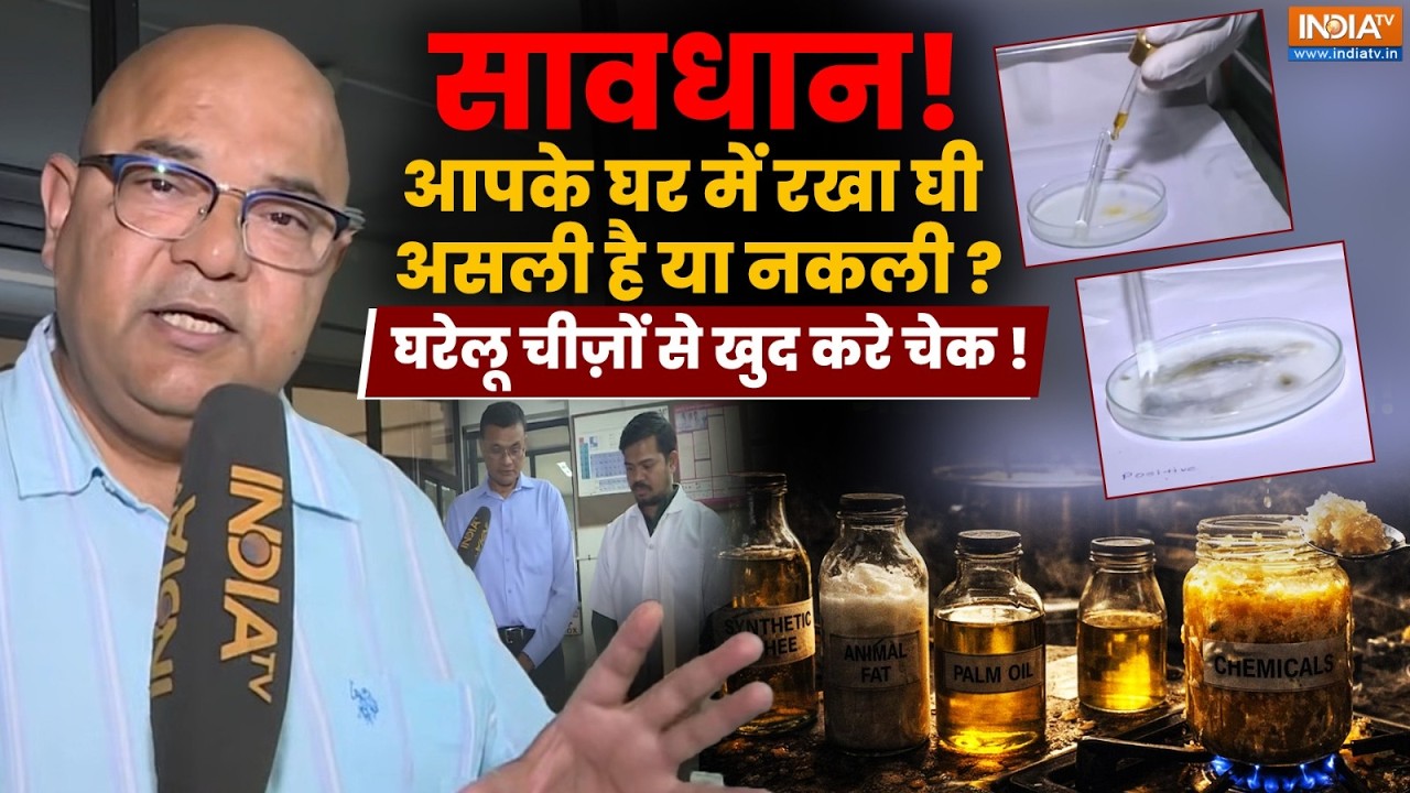 Gujarat Fake Ghee News: सावधान! आपके घर में रखा घी असली है या नकली? कैसे पता करें Experts से समझिए
