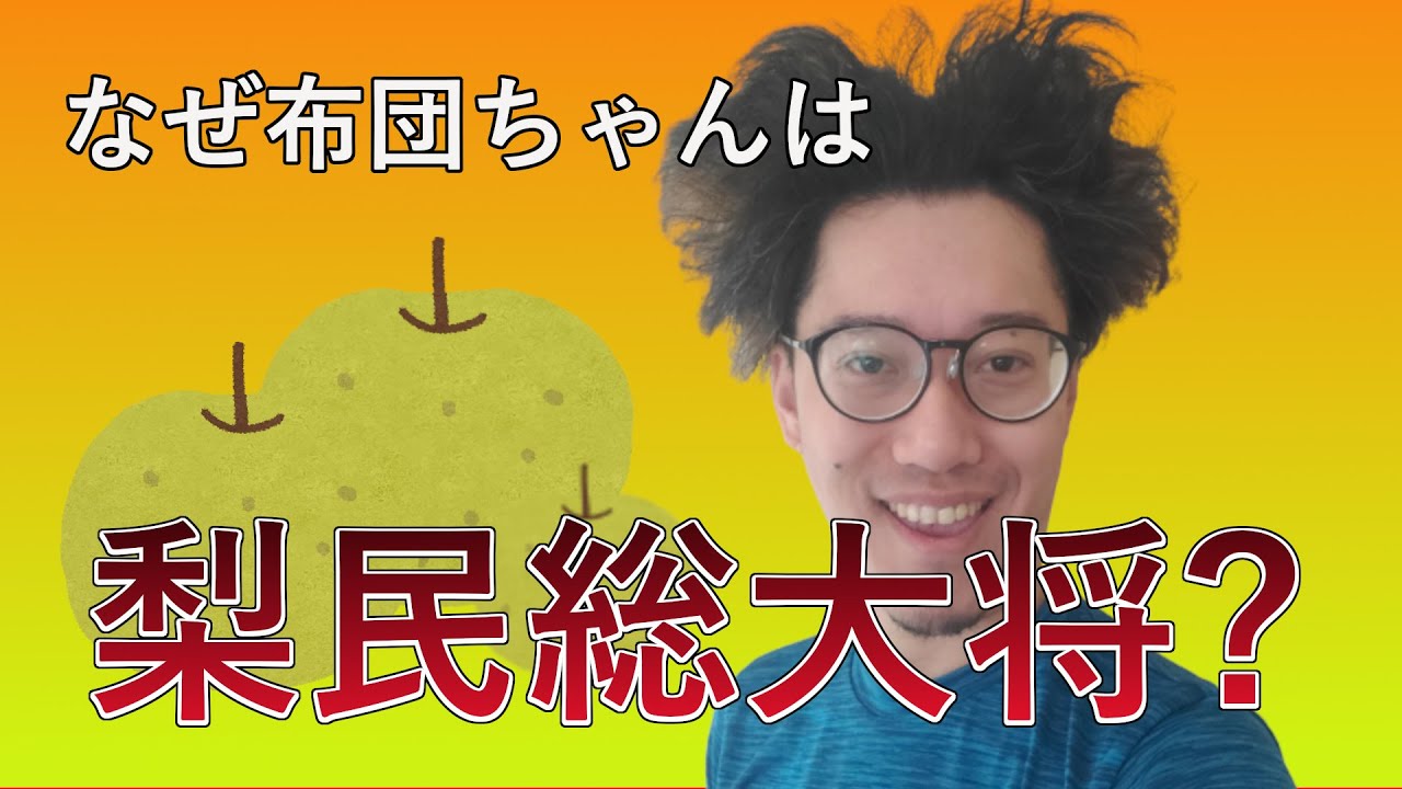 【VOICEVOX解説】布団ちゃんはなぜ梨民総大将と呼ばれているのか【千倉タイムズ】