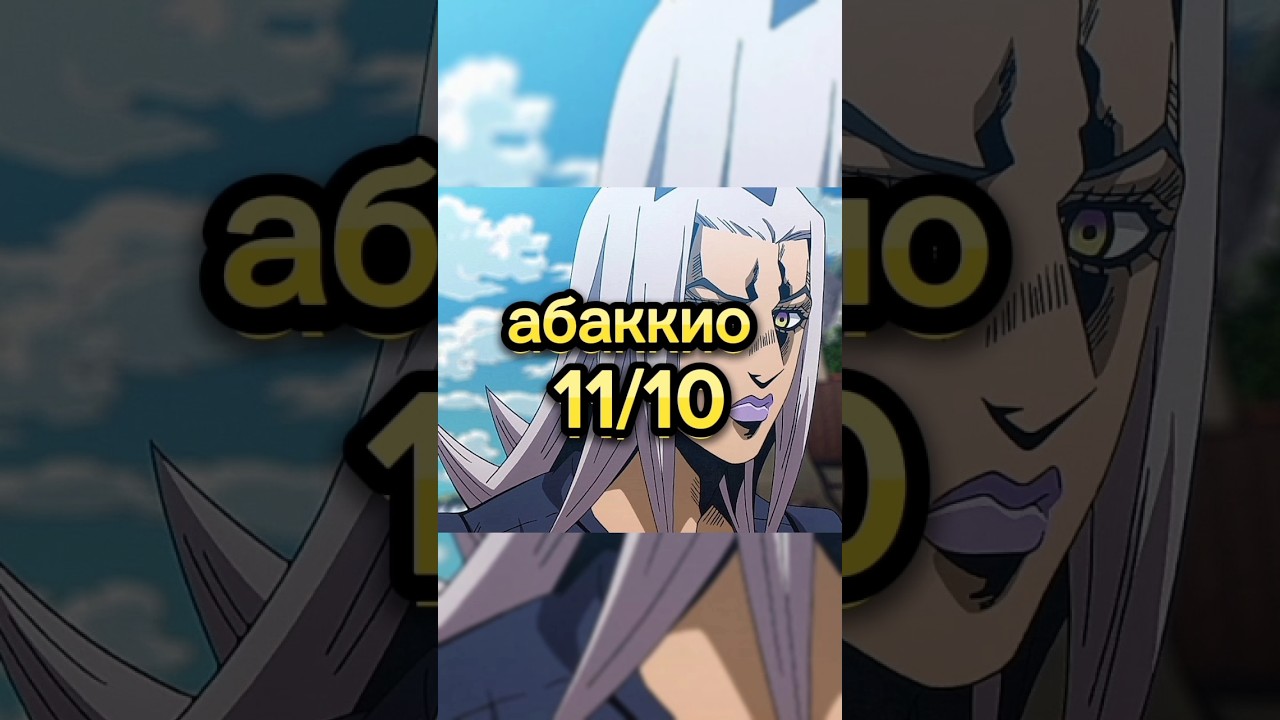 друг оценивает персонажей Джо Джо 10 часть #jjba #jojo #shorts