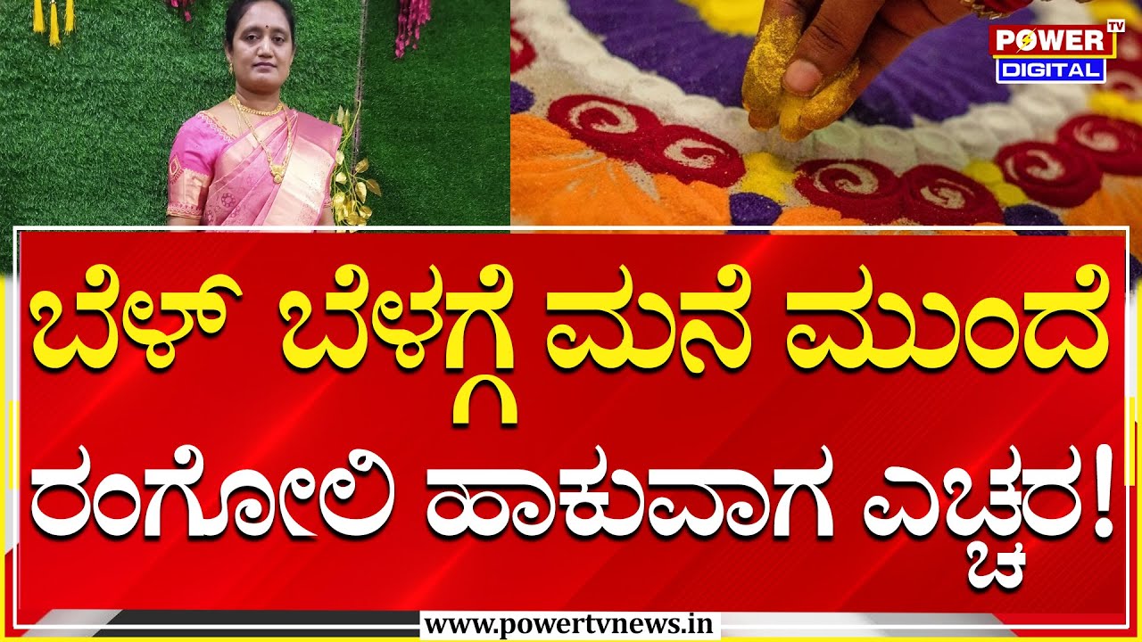 Chain Snatch :  ಬೆಳ್​ ಬೆಳಗ್ಗೆ ಮನೆ ಮುಂದೆ ರಂಗೋಲಿ ಹಾಕುವಾಗ ಸರಗಳ್ಳತನ   ಮಹಿಳೆ ಸಾವು | Power Tv