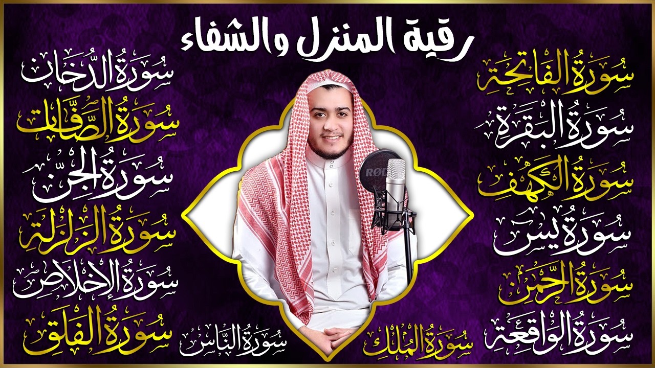 سورة الفاتحة البقرة الكهف يس الواقعة الرحمن الملك الصافات الدخان الجن الزلزلة الاخلاص رقية البيت