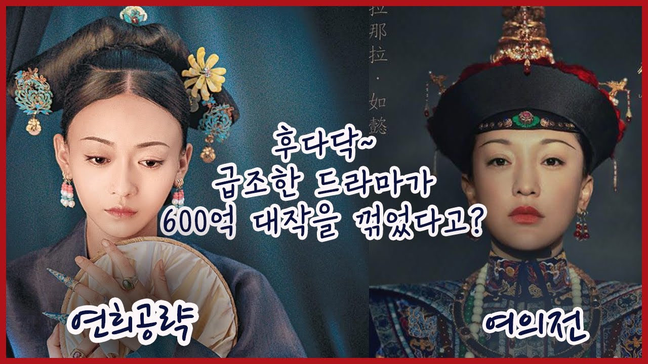 초대박 중국 사극의 비하인드 스토리! (feat. 연희공략, 여의전, 경여년, 광전총국)