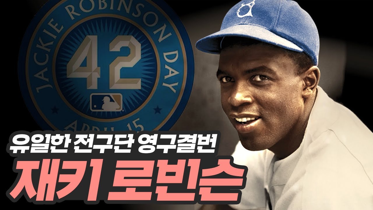 천상계 야구실력으로 인종차별을 극복해버린 MLB 유일한 전구단 영구결번 선수 l 42번 재키로빈슨 이야기