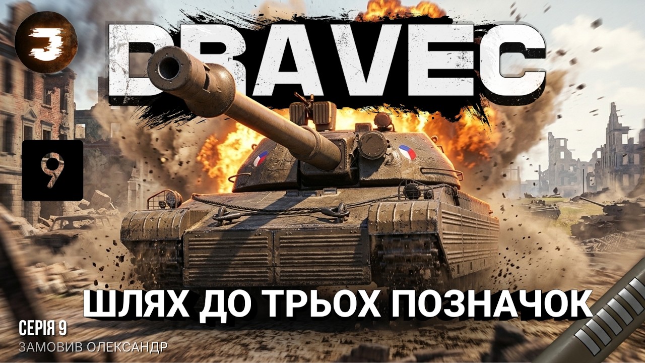 DRAVEC | ШЛЯХ ДО ТРЬОХ ПОЗНАЧОК | №9 90.4%