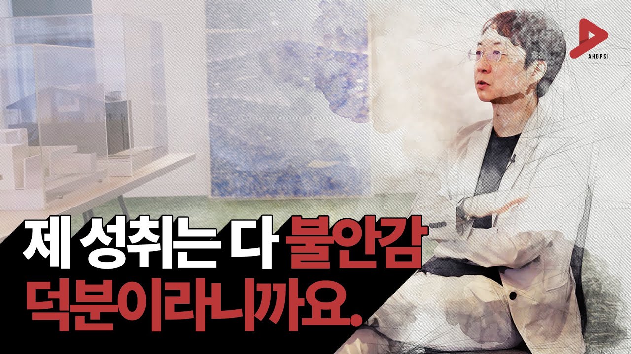 ’알쓸신잡’ 유현준 건축가가 하버드 나오고도 불안에 떨었던 이유 | 자기계발, 동기부여, 성취비결, 성공방법