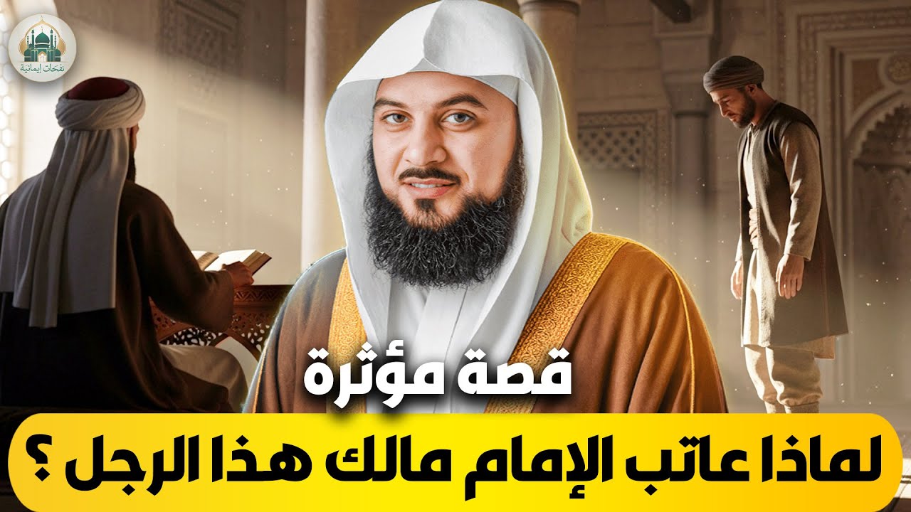 الشيخ محمد العريفي🎙️رجل عاتبه الامام مالك | قصة مؤثرة