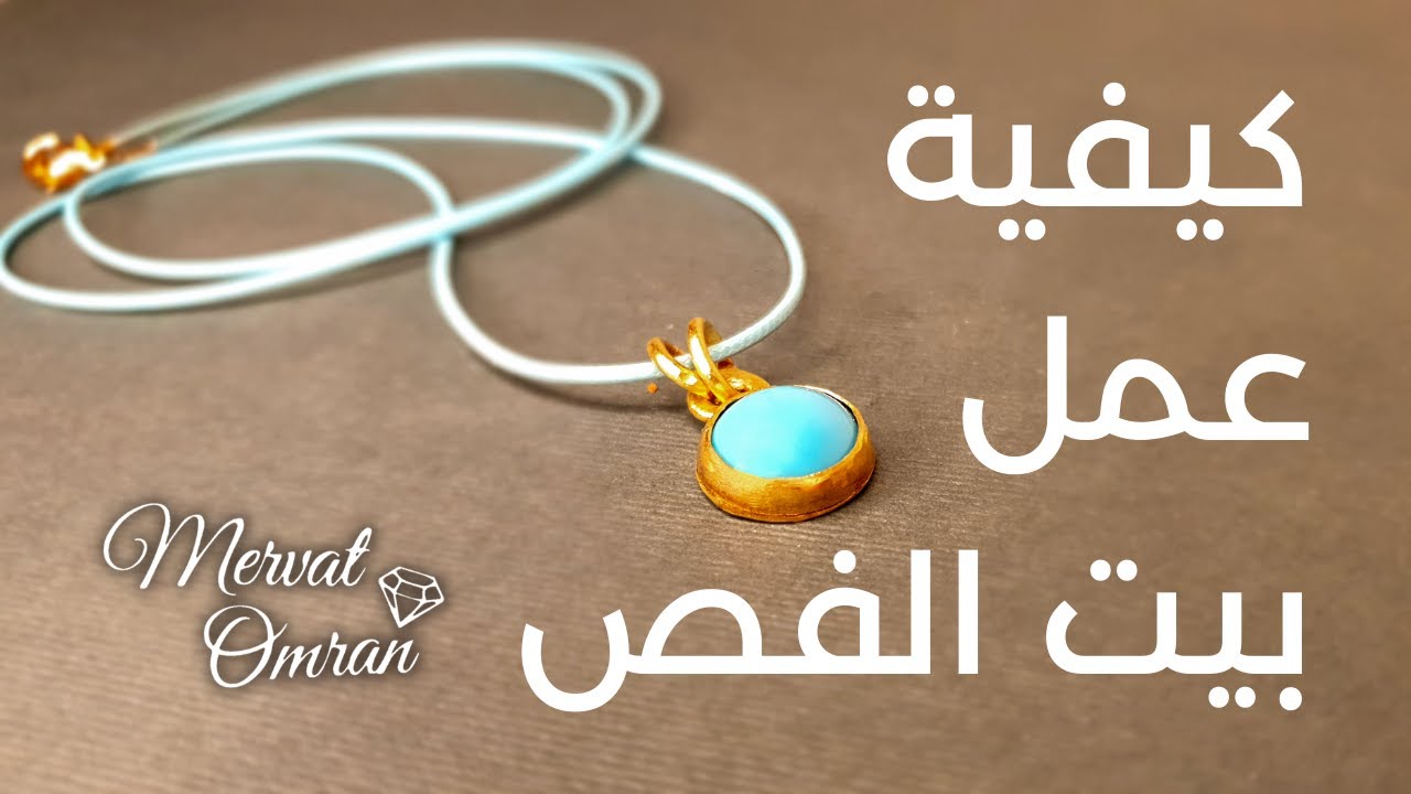 stone setting💎🔨/💎🔨كيفية عمل بيت الفص _اكسسوارات ميرفت عمران