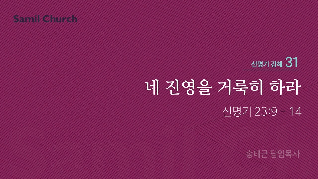 신명기 강해(31) '네 진영을 거룩히 하라'/ 송태근 목사