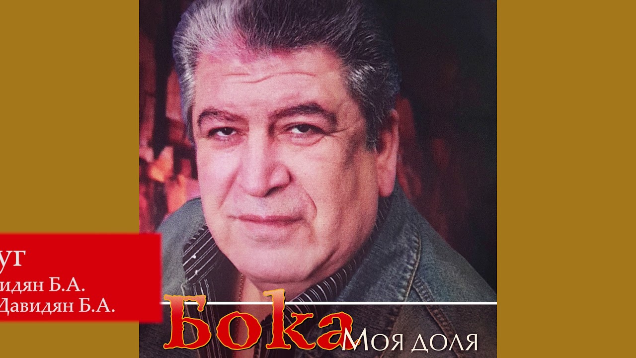 Бока (Борис Давидян) - Друг