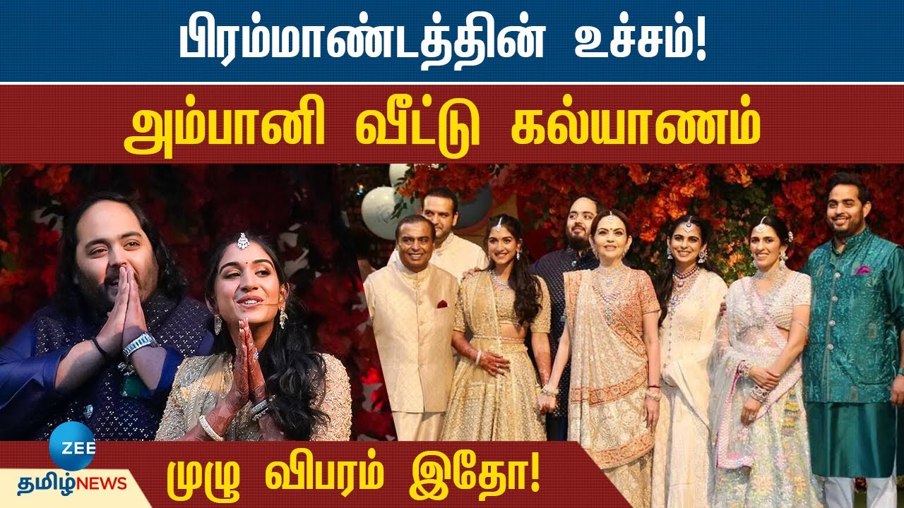 அம்பானி மகன் திருமணம்-தலை சுற்ற வைக்கும் தகவல்கள் | Ambani Son Marriage