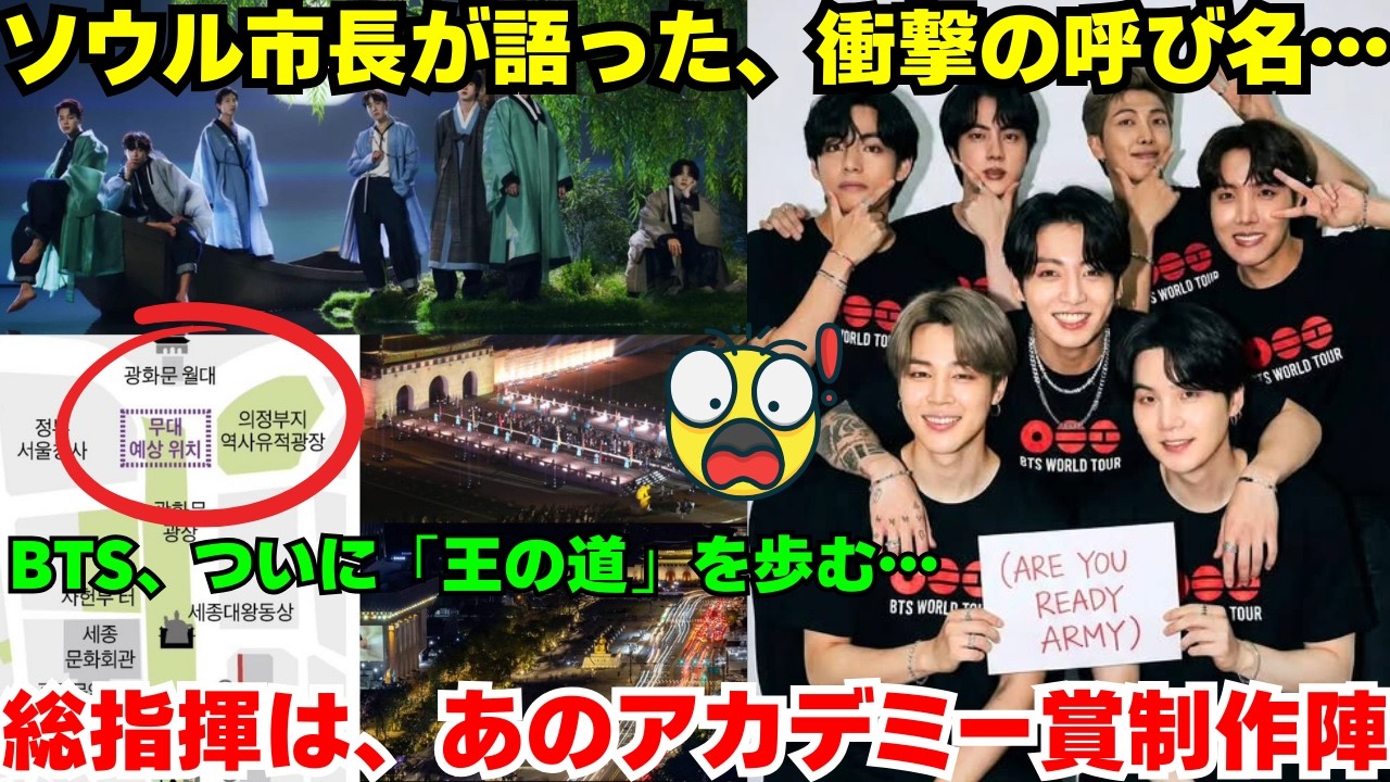 【速報】これは、ただのコンサートではない。ソウル市長とスーパーボウルの監督までをも動かした「国家級プロジェクト」。BTSがK-POPの「格」を、誰も追随できない高みへと再定義した歴史的瞬間。
