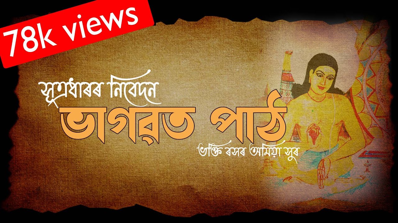 ভাগৱত পাঠ | Bhagawat Paath | Pradyut Bora| Sutradhaar