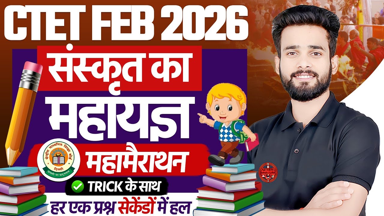 CTET FEB 2026 | संस्कृत का महायज्ञ | महामैराथन | Tricks के साथ | BY SIDDHARTH SIR