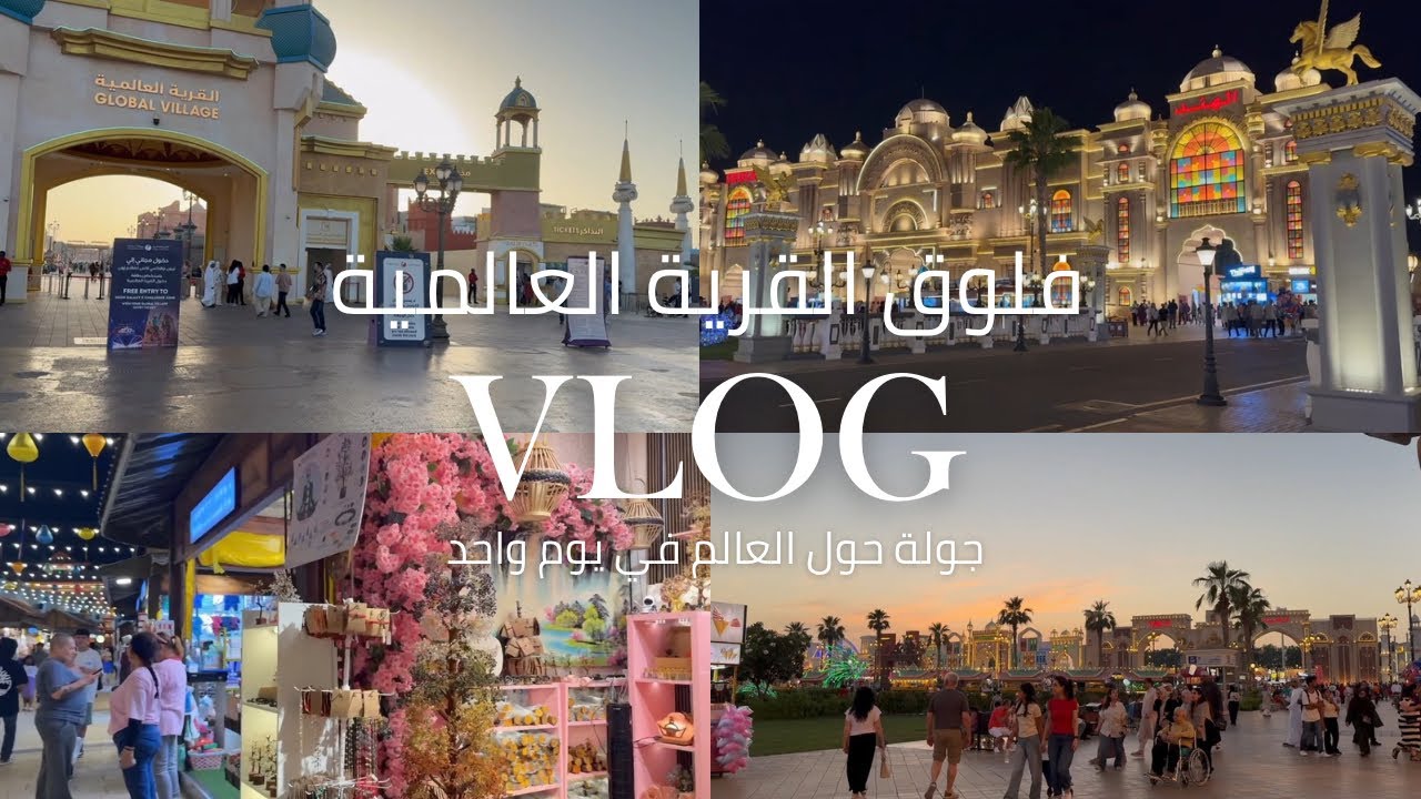 فلوق القرية العالمية