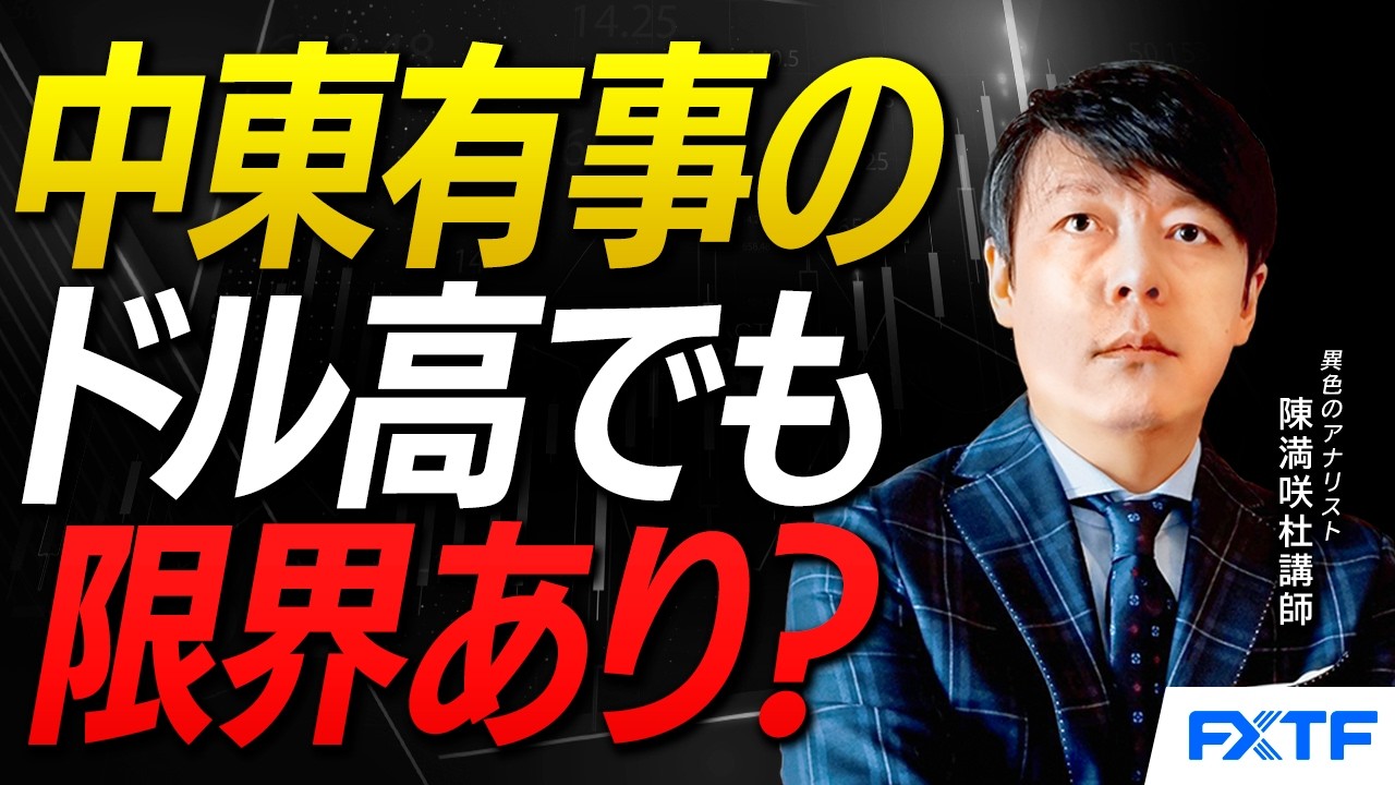 FX「中東有事のドル高でも限界あり？【前編】」陳満咲杜講師  2026/3/19