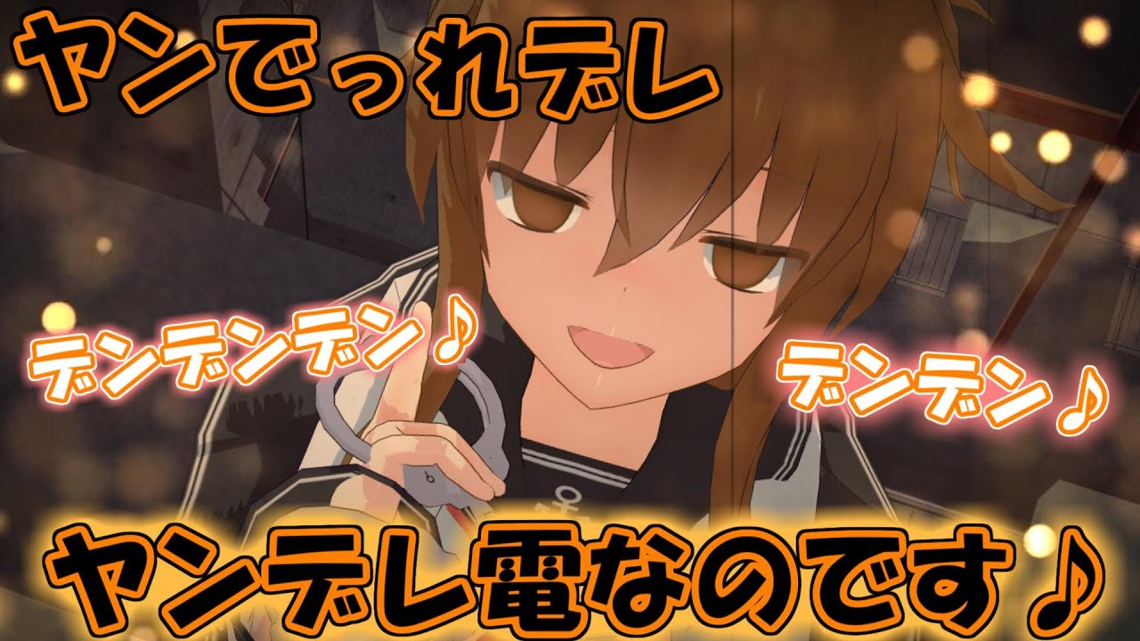 【ゆくこれ茶番】ヤンでっれでれ電デンデンなのですう♪【ゆくこれ】