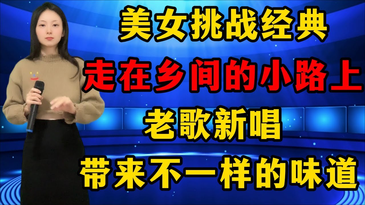美女挑战经典老歌《走在乡间的小路上》，老歌新唱，带来不一样的味道！
