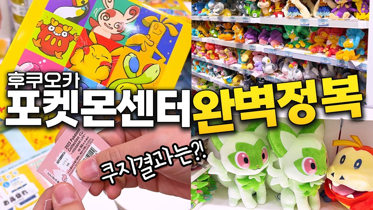 일본 포켓몬센터 갈 때 모르면 후회하는 꿀팁 방출합니다✨ (후쿠오카, 포켓몬)