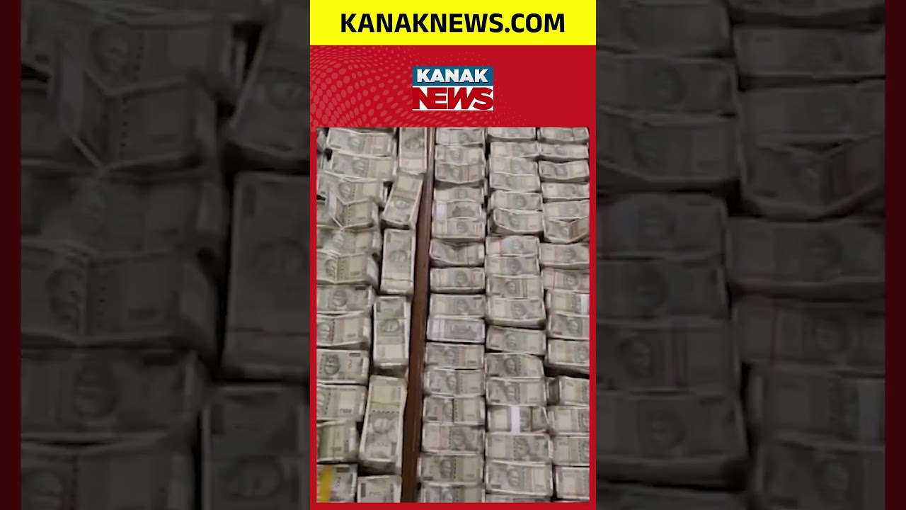 ବାବୁଙ୍କ ଘରେ ବିଡ଼ା ବିଡ଼ା ଟଙ୍କା | Vigilance Raid |Cuttack Mining Officer|Huge Cash Seized | Kanak Shorts