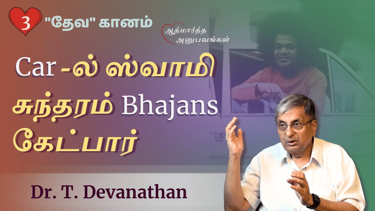Car-ல் ஸ்வாமி சுந்தரம் Bhajans கேட்பார் | Dr. T. Devanathan | ஆத்மார்த்த அனுபவங்கள்