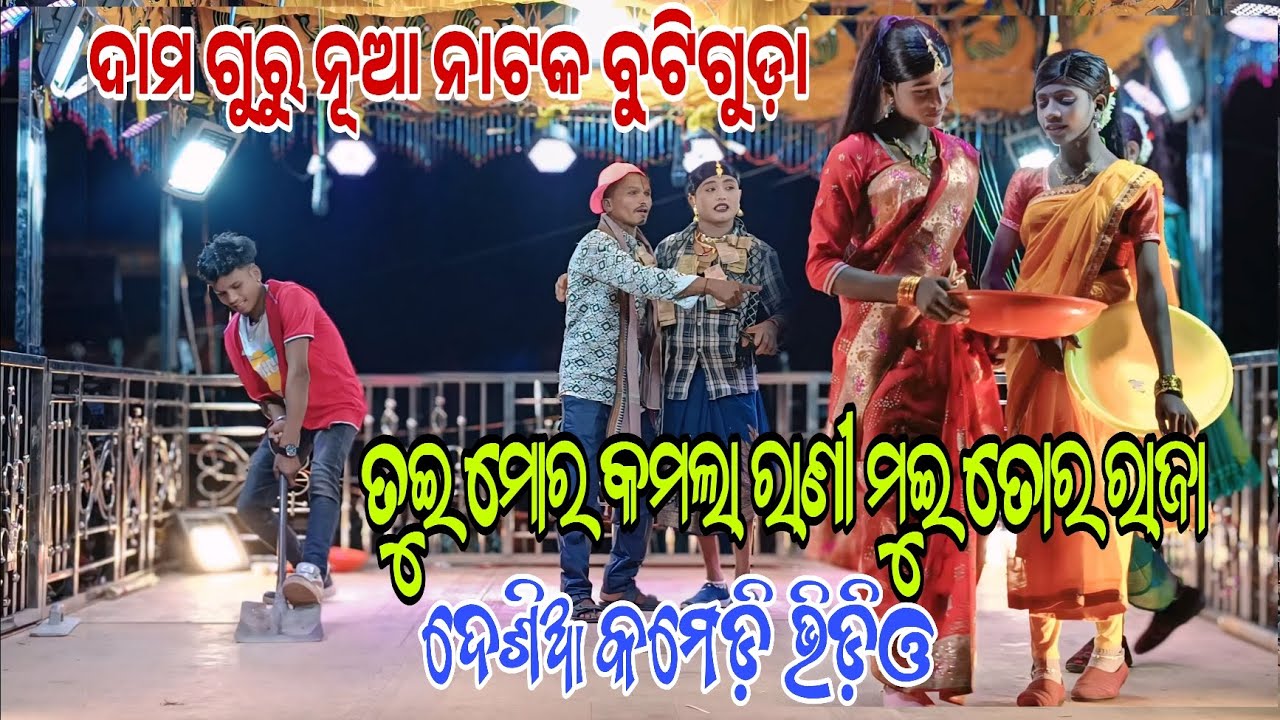 ଦେଶିଆ କମେଡ଼ି ଭିଡ଼ିଓ // ଜାମ ଗୁରୁ ନୂଆ ନାଟକ ବୁଟିଗୁଡ଼ା // 9348034545 #GOURI ENTERTAINMENT 