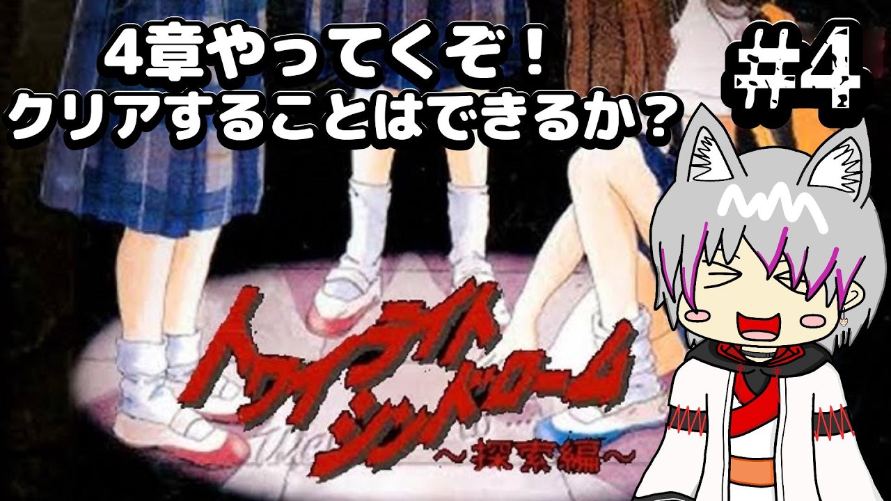 【トワイライトシンドローム 探索編 ＃4】PSソフトのホラゲーをやってみるよ