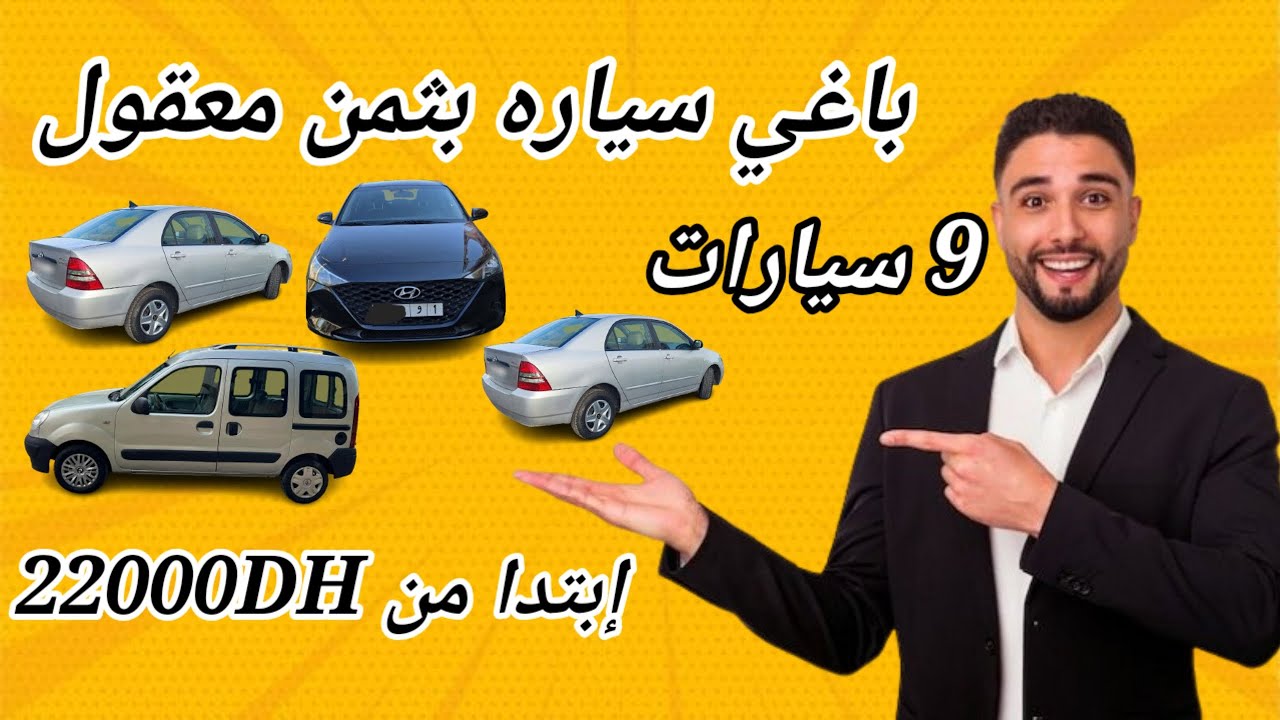 باغي سيارة بثمن معقول؟ 🚗 9 سيارات مستعملة من 22000DH وبدون سمسار/Voiture à vendre