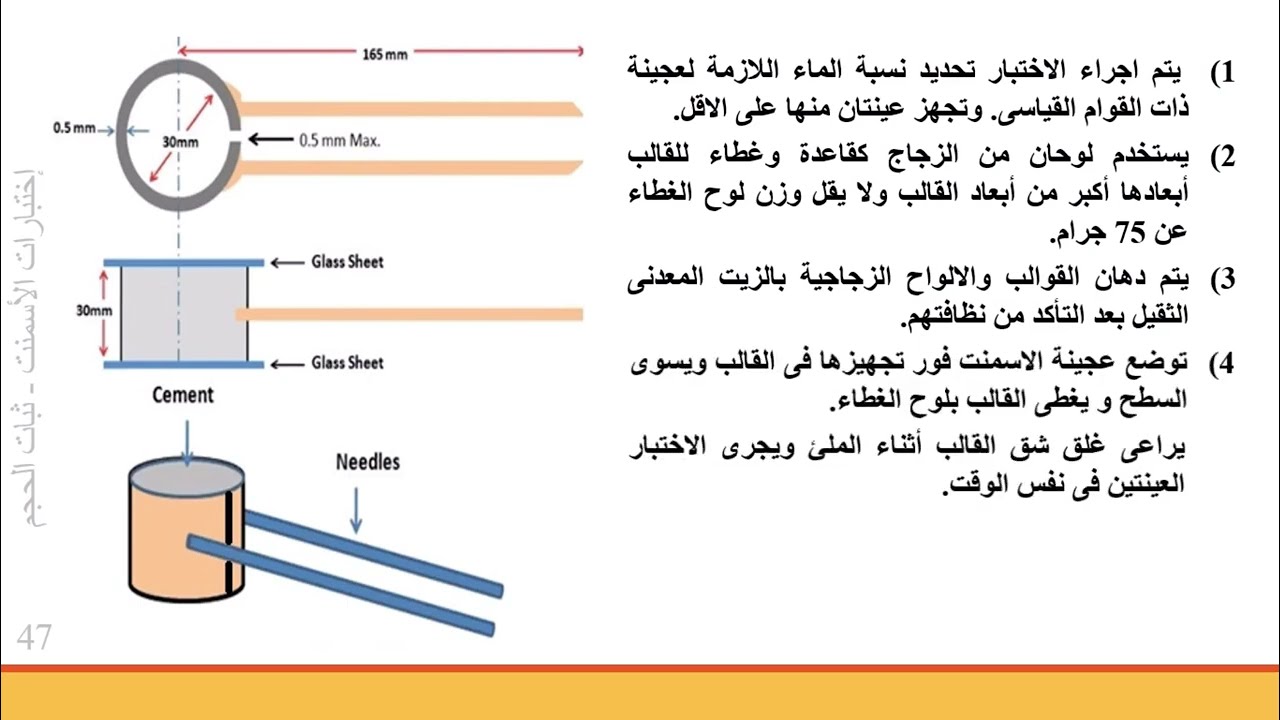 11. إختبار ثبات حجم الأسمنت بطريقة لوشاتيلييه | Expansion of Cement Paste by Le Chatelier Method