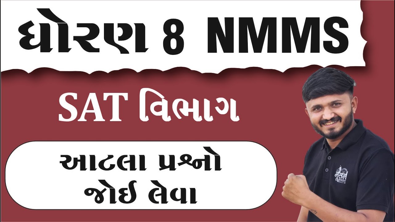 NMMS Exam Paper 2024 Class 8 | NMMS Exam Paper 2025 class 8 | PAPER 4 SAT IN Gujarati