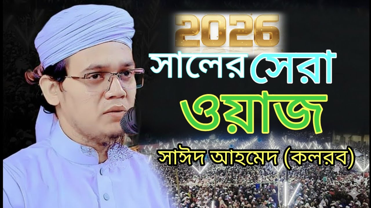2026 সালের সেরা ওয়াজ মুফতী সাঈদ আহমেদ কলরব।