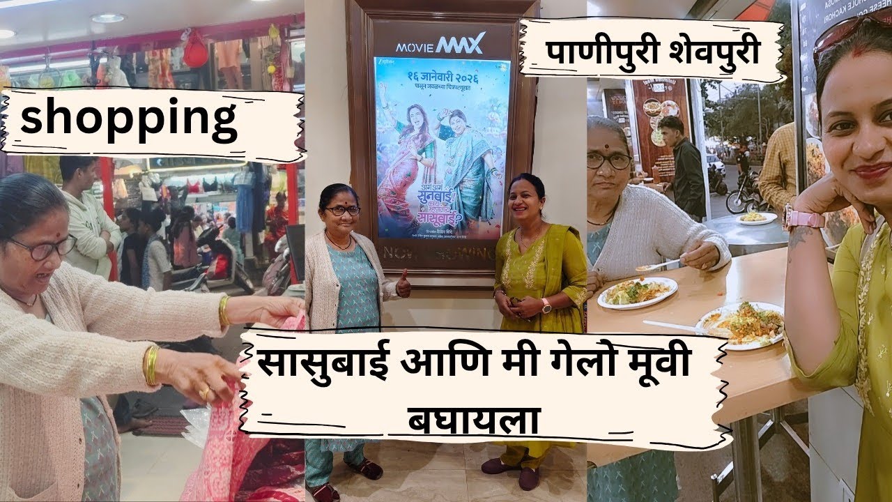 मी आणि सासूबाई निघालो पिक्चर ला आणि शॉपिंगला गेलो दोघी मिळून धमाल केली एकमेकांना वेळ दिला|सासु🤗#200#