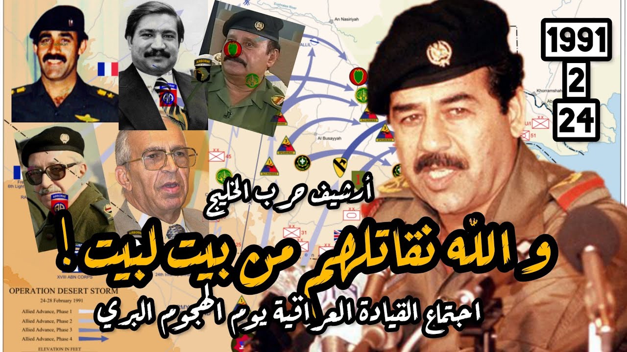 اجتماع #صدام_حسين و القيادة العراقية يوم الهجوم البري1991| #الخليج #العراق #امريكا #السعودية #الكويت