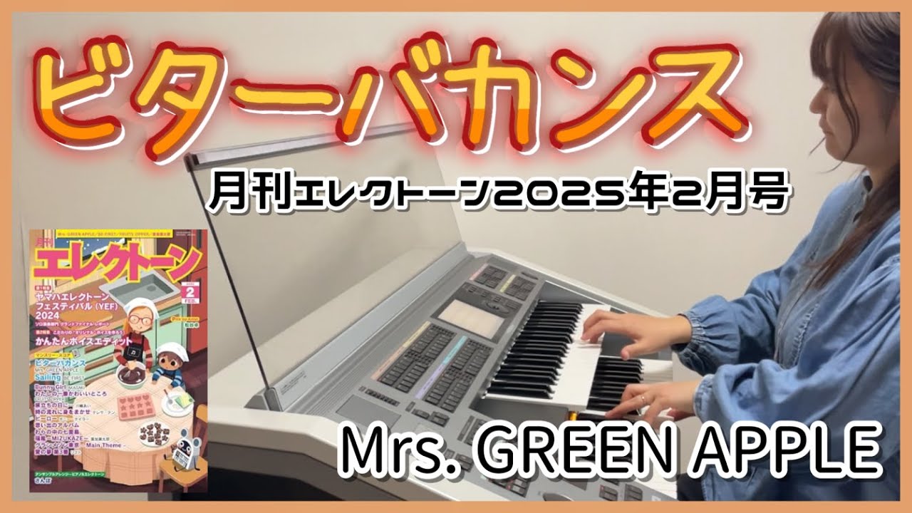 《月エレ》 アレンジャー本人演奏♪Mrs. GREEN APPLE「ビターバカンス」映画『聖☆おにいさん THE MOVIE 』主題歌 月刊エレクトーン2025年2月号