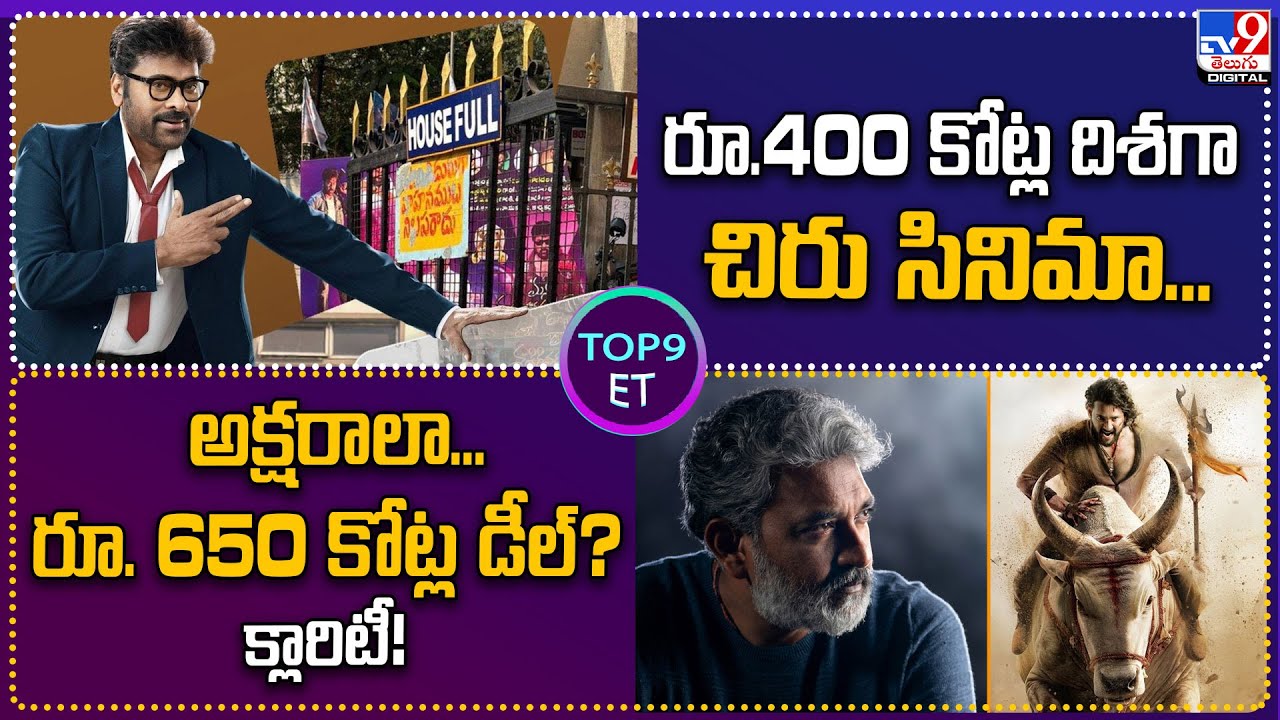 TOP 9 ET: రూ.400 కోట్ల దిశగా చిరు సినిమా.. | అక్షరాలా...రూ. 650 కోట్ల డీల్? క్లారిటీ ..- TV9